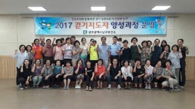 2017년 광주광역시 남구보건소  걷기지도자 양성과정 운영