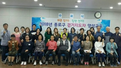 2018년 종로구 걷기지도자 양성교육