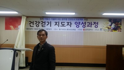 2016년 광주광역시 동구보건소 걷기지도자 양성교육