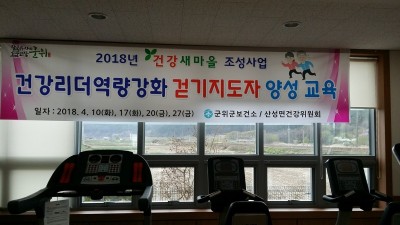 2018년 경상북도 군위군보건소 걷기지도자 양성교육