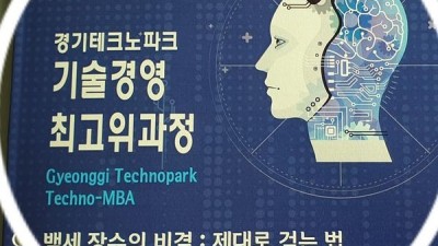 2019년 경기테크노파크 기술경영최고위과정 제대로 걷는법 특강