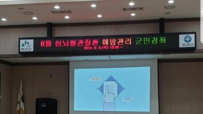 2019년 충청북도 괴산군보건소 심뇌혈관질환 군민 예방교육