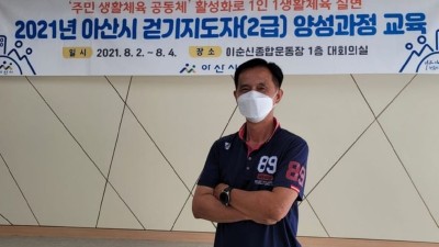 2021년 충청남도 아산시 걷기지도자 양성교육