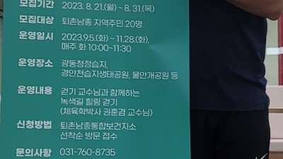 2023년 경기도 광주시 퇴촌보건지소 우리동네 녹색길 함께 걸어요