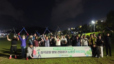 경기도 광주시보건소 청석공원 별빛건강걷기 노르딕워킹