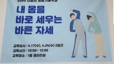 안산시 평생학습과 5060 신중년 생활기술학교 내 몸을 바로 세우는 바른자세