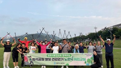 2025년 광주시보건소 노르딕워킹 청석공원 별빛건강걷기